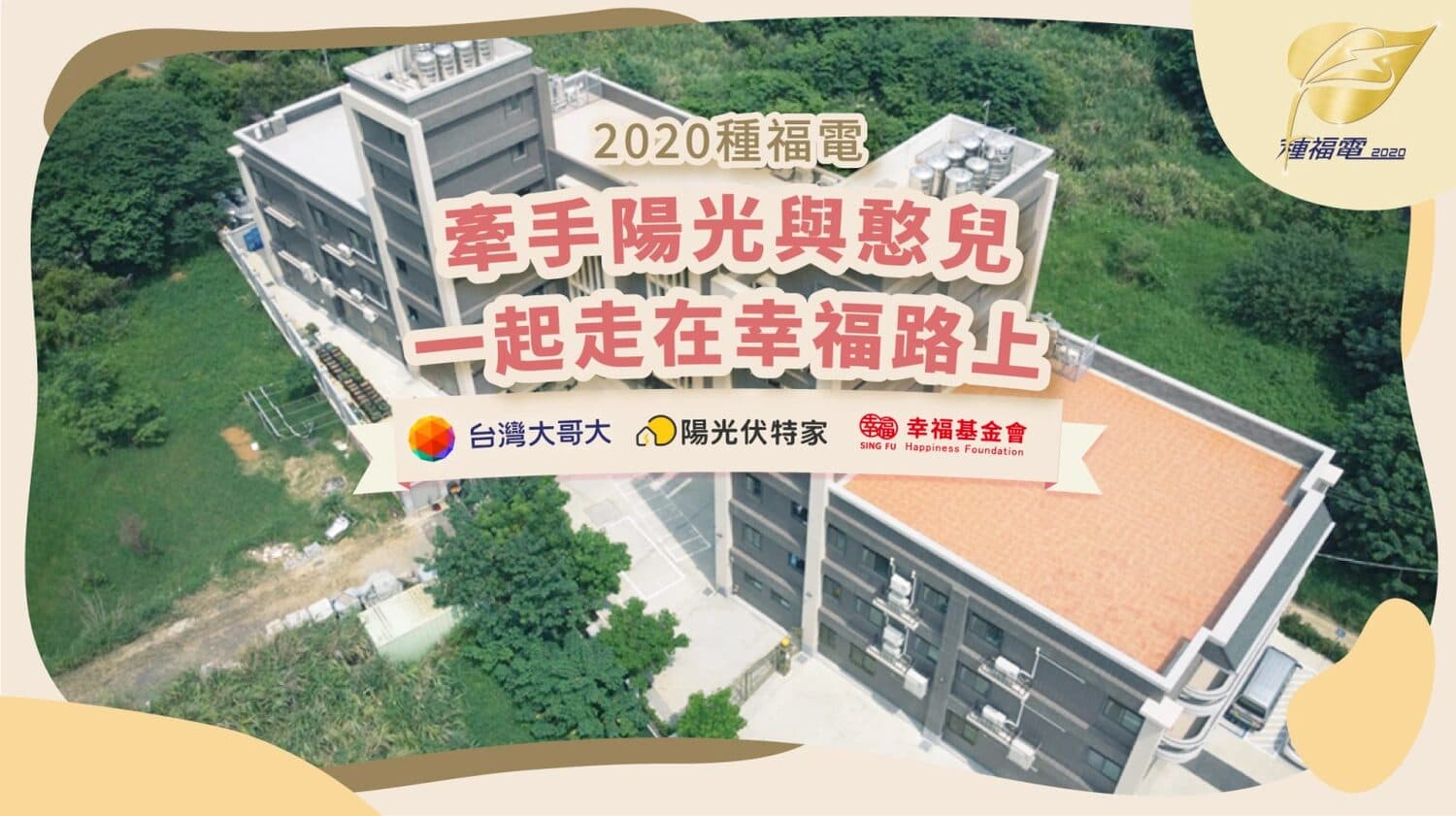 種福電